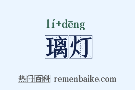 璃灯是什么意思的图片